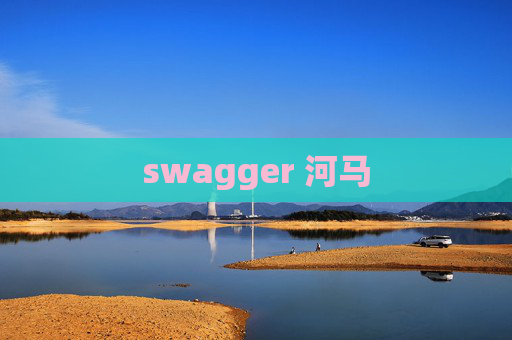swagger 河马 swagger 河马