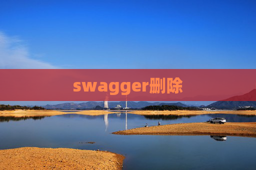 swagger删除 swagger删除