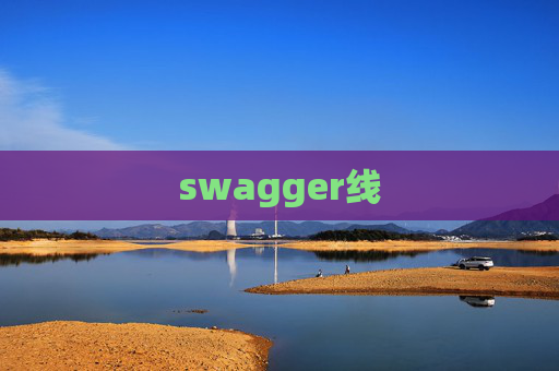 swagger线