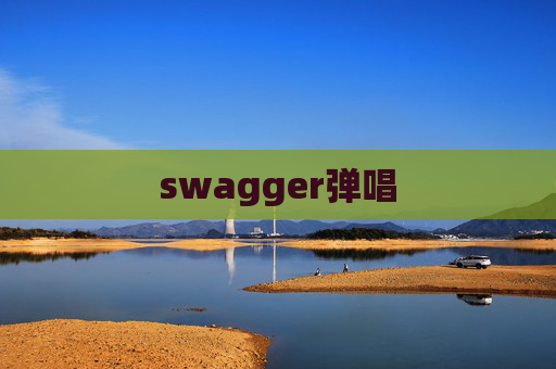 swagger弹唱